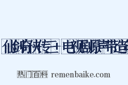 仙剑奇侠传三+电视剧原声带造句是什么意思的图片